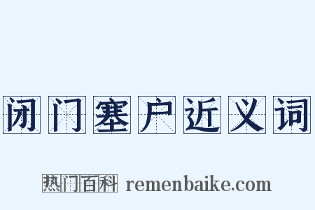 闭门塞户近义词是什么意思的图片